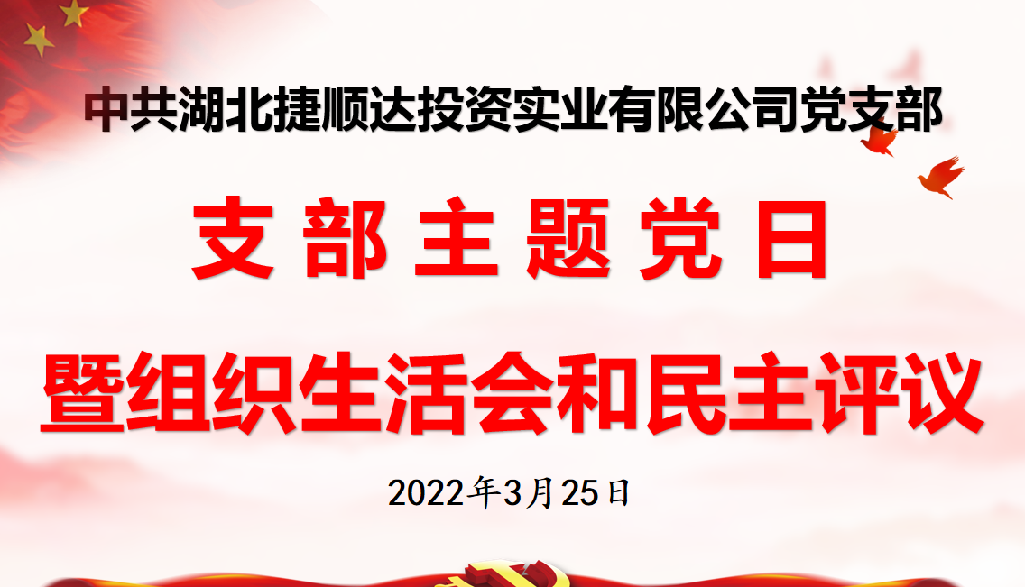 2022年03月“凝心聚力謀發(fā)展 砥礪奮進譜新篇”主題黨日活動